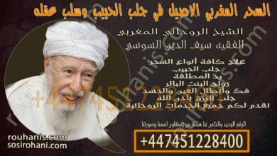 السحر المغربي الاصيل في جلب الحبيب وسلب عقله