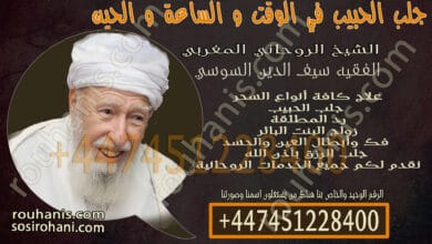 جلب الحبيب في الوقت و الساعة و الحين