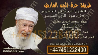 طريقة حرق الجن العارض