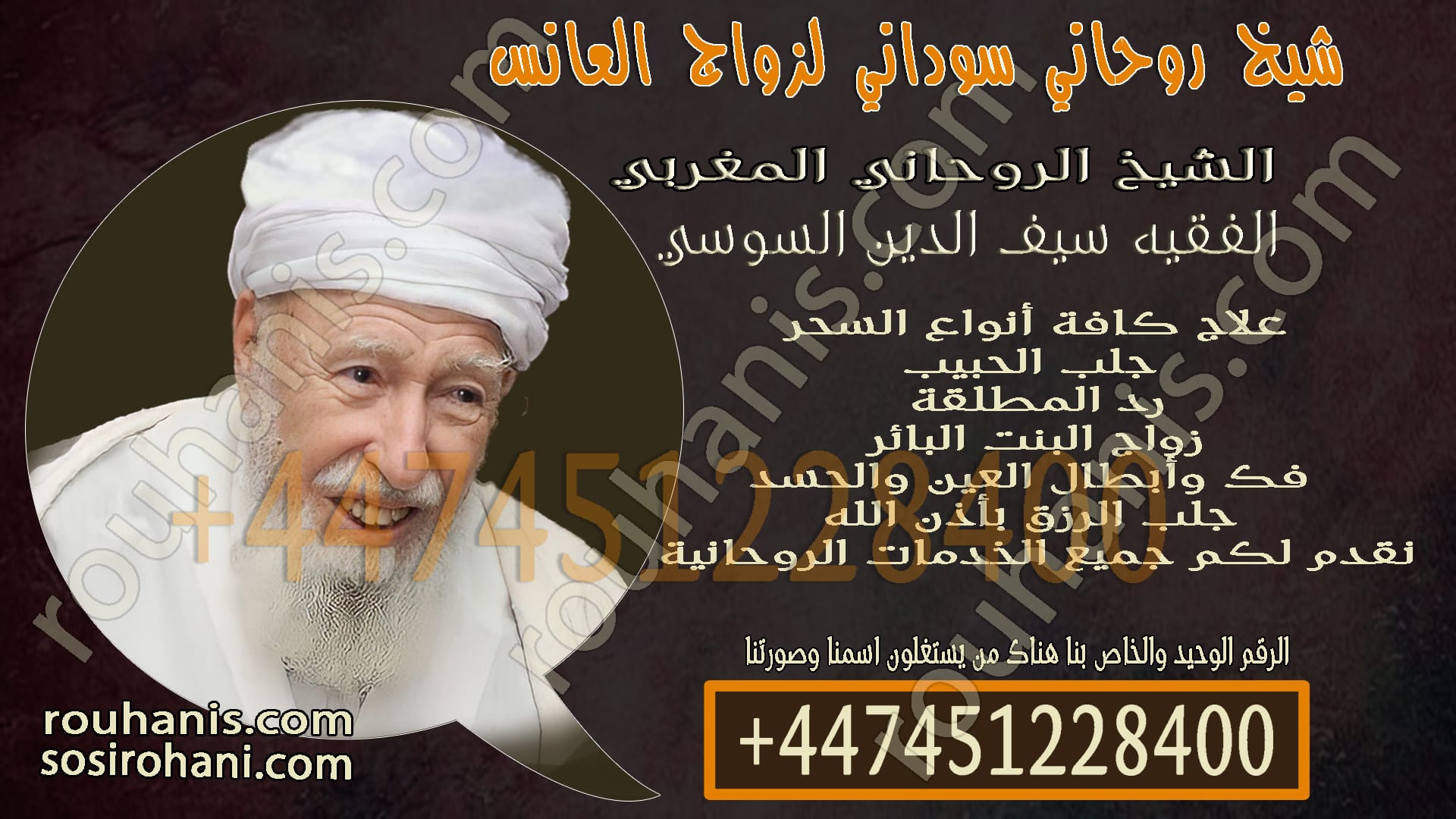 شيخ روحاني سوداني لزواج العانس