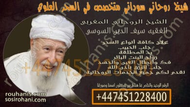 شيخ روحاني سوداني متخصص في السحر العلوي