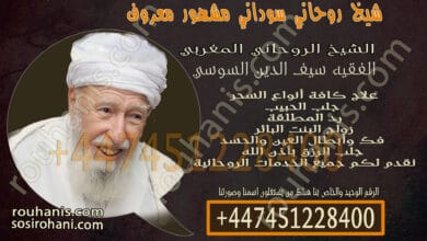 شيخ روحاني سوداني مشهور معروف