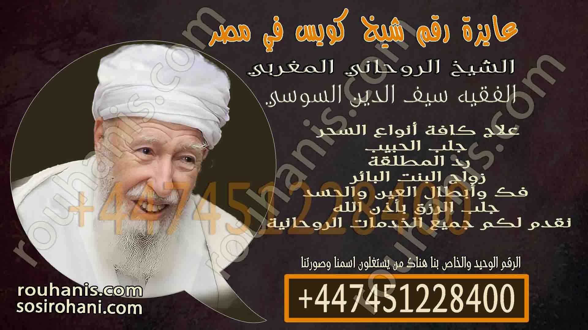 عايزة رقم شيخ كويس في مصر