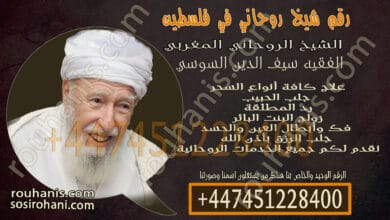 رقم شيخ روحاني في فلسطين