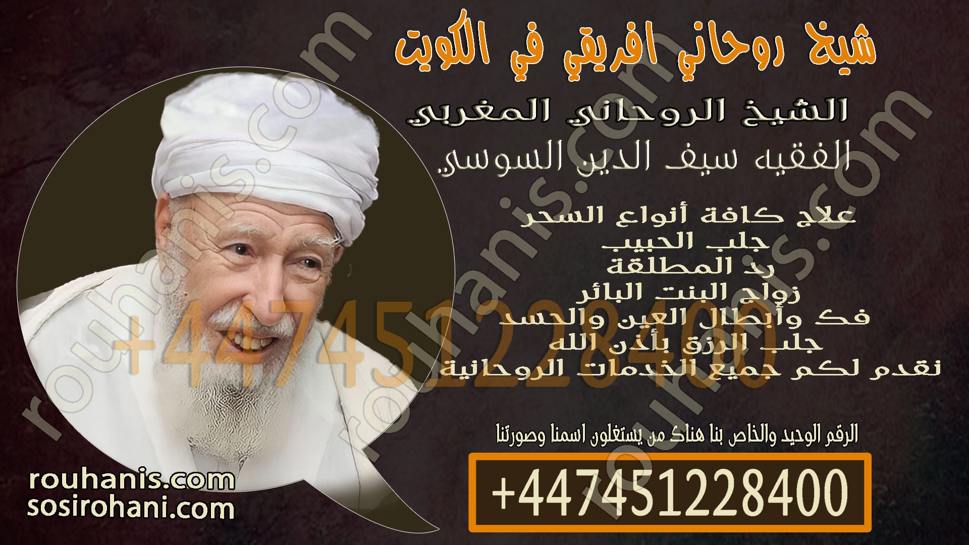 شيخ روحاني افريقي في الكويت