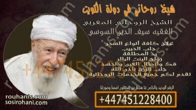 شيخ روحاني في دولة الكويت