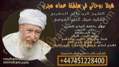 شيخ روحاني في سلطنة عمان مجرب