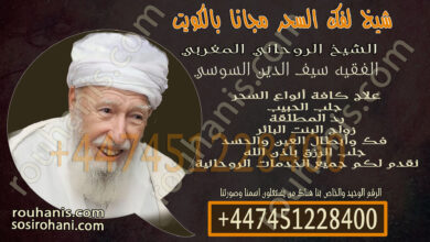 شيخ لفك السحر مجانا بالكويت